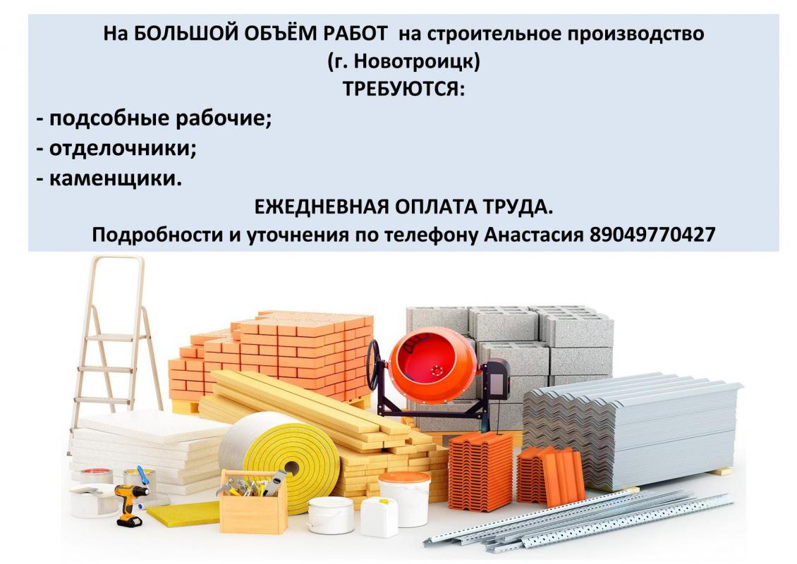 Строительная компания предлагает работу - Новотроицк