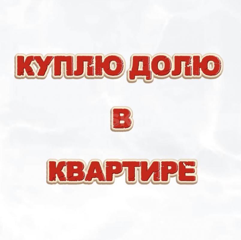 ВЫКУПЛЮ ДОЛЮ в квартире 
За 1 ДЕНЬ ! - Орск