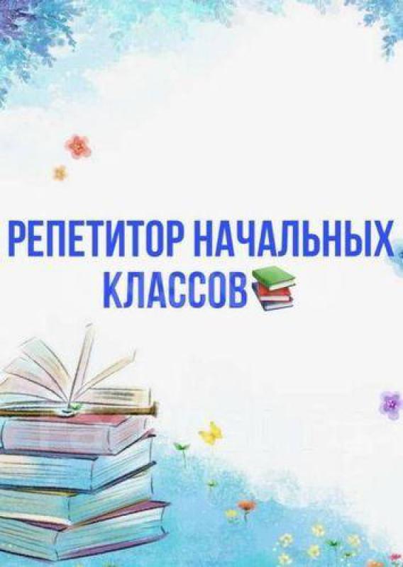 Репетитор начальных классов. - Орск