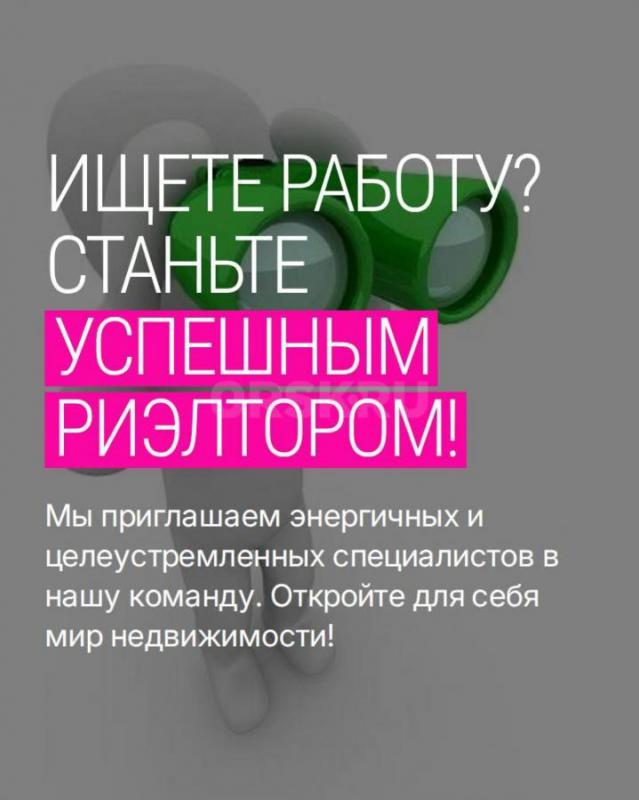Вакансия Специалист по продаже недвижимости. - Орск