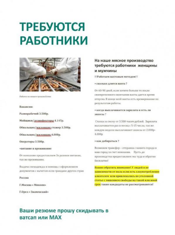 Требуются работники на мясное производство, все указано в фотографии ниже по всем вопросам или отпра - Орск