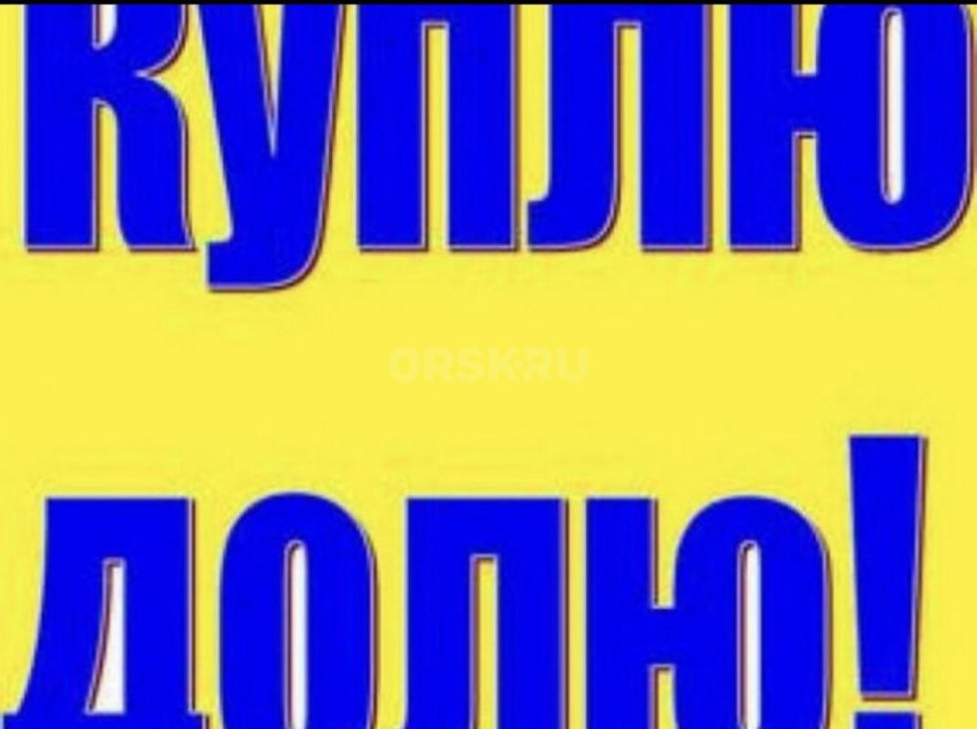 Срочный выкуп квартир! - Орск