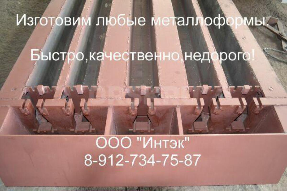 Группа предприятий ООО «Интэк» производит и реализует  формы для производства
железобетонных издели - Орск
