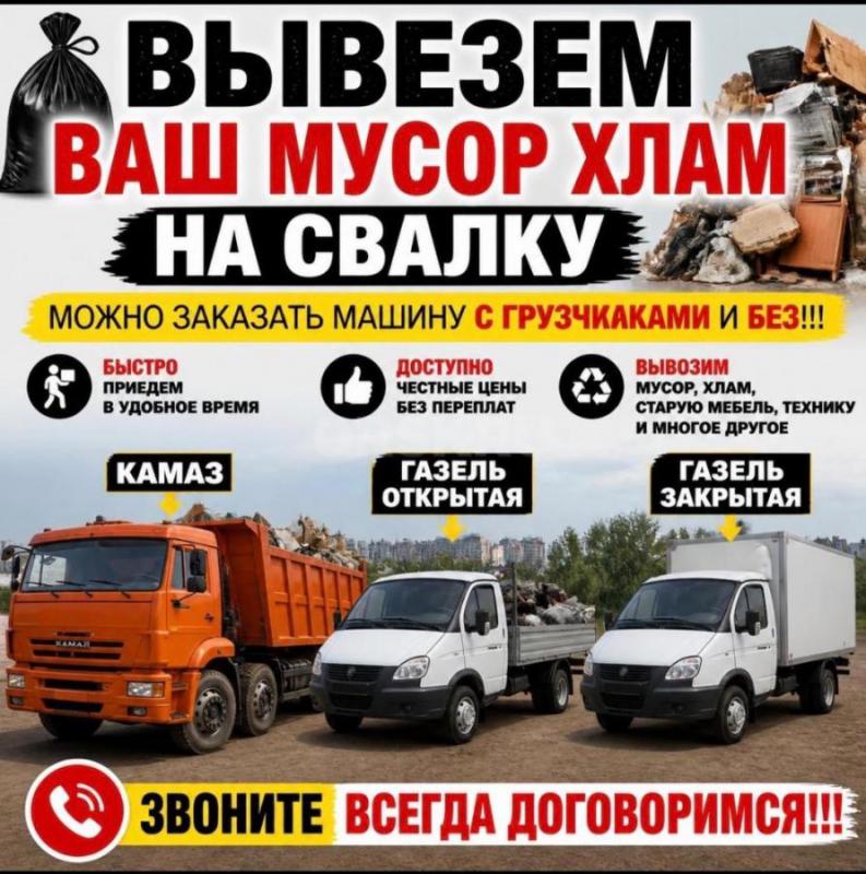 Грузоперевозки Грузчики ВЫВОЗ МУСОРА  89033901275
Вывоз мусора в Орске новотроицк
ДЕМОНТАЖ КВАРТИР - Орск