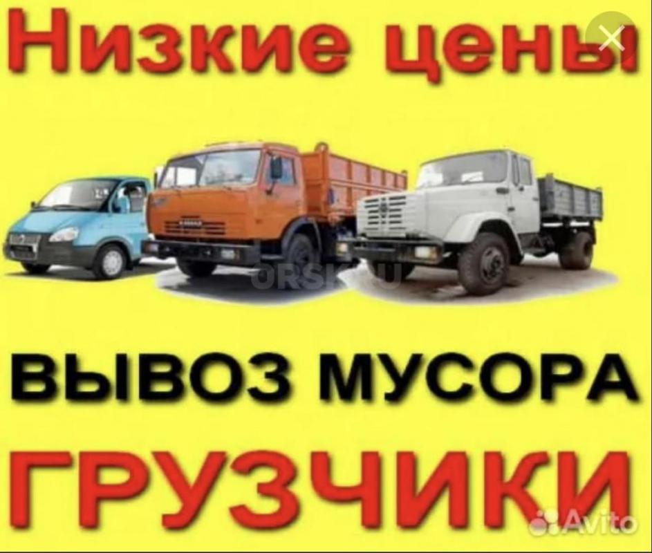 Грузоперевозки Грузчики ВЫВОЗ МУСОРА  89033901275
Вывоз мусора в Орске новотроицк
ДЕМОНТАЖ КВАРТИР - Орск
