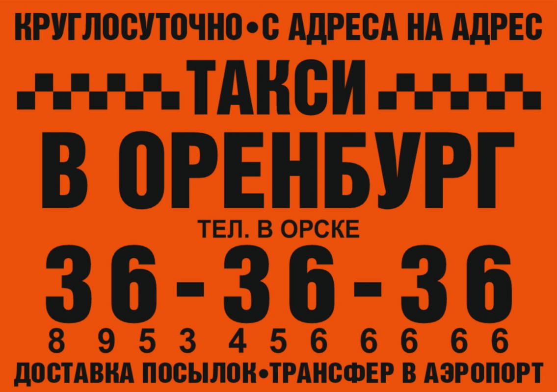 такси в ОРЕНБУРГ Ежедневно, Круглосуточно Всегда с Адреса до Адреса!  Объявления в городе Новотроицк