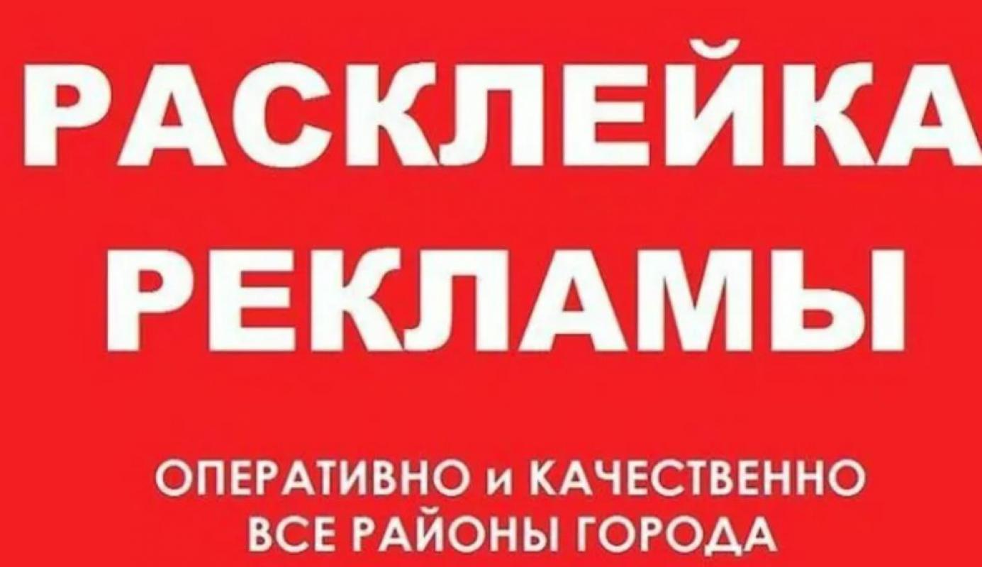 Разместить услугу. Расклейка объявлений. Расклейщик объявлений. Расклейка листовок. Расклейщик рекламы.