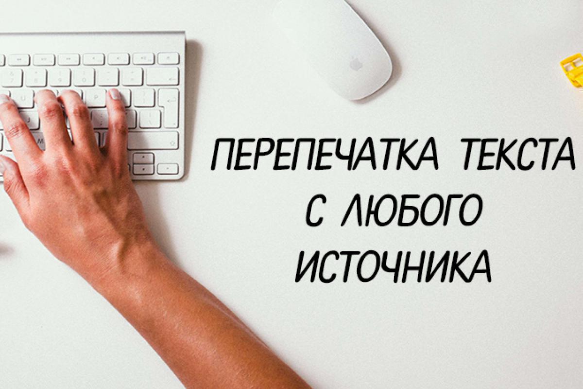 Предлагаю услуги по набору текста с любых источников А именно: набор текста(  перепечатывание) с - Объявления в городе Оренбург