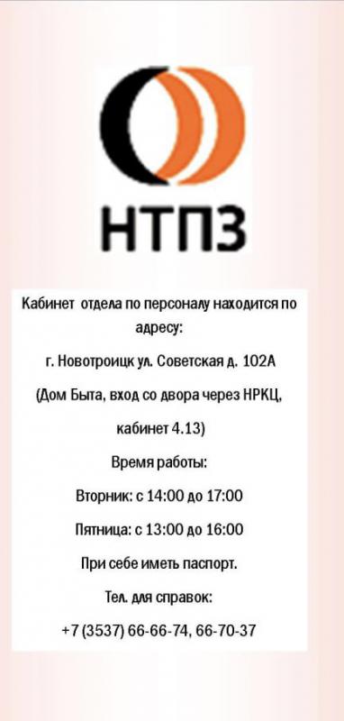 Новотроицкий трубопрокатный завод приглашает на работу

Список вакансий в АО «НТПЗ» на 01.08.2024

Р - Новотроицк