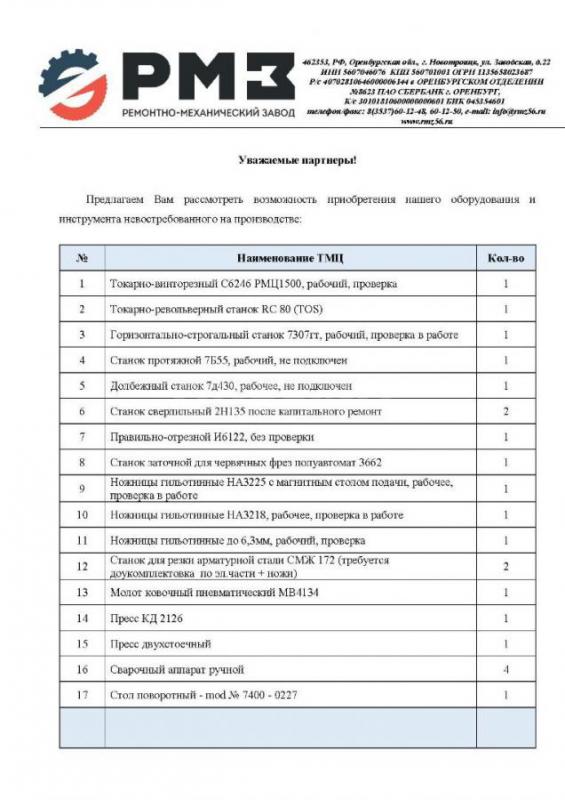 ООО &quot;РМЗ&quot; продает невостребованное оборудование/ТМЦ: станки, ножницы, пресса, моло - Новотроицк