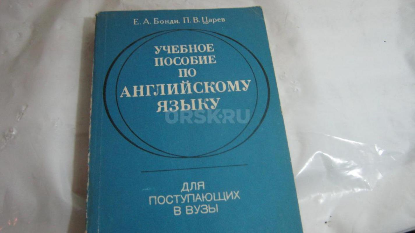 Продам книги: самоучители по английскому языку и учебники. - Орск