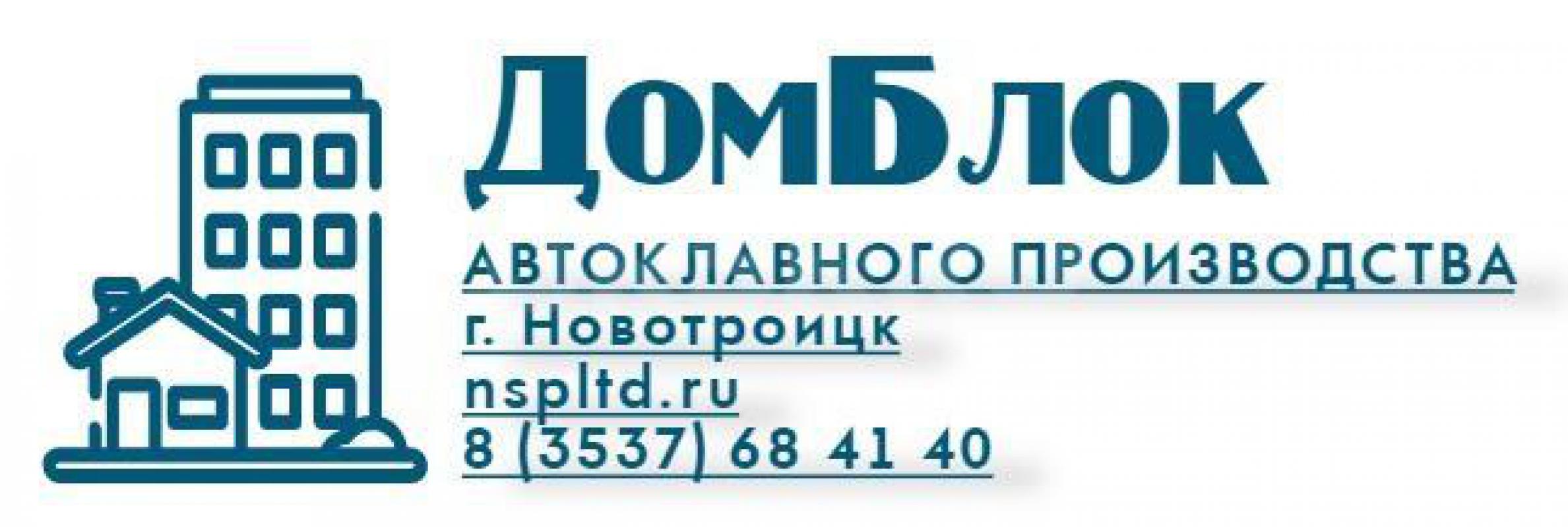 Продаем  газобетонный блок  &quot;Дом Блок&quot; автоклавного твердения от производителя ООО - Новотроицк