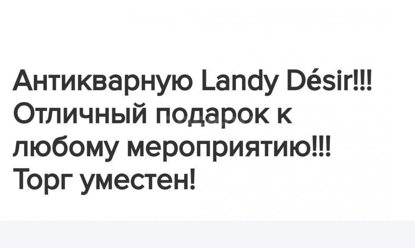 Антикварную Landy Désir!!! - Орск