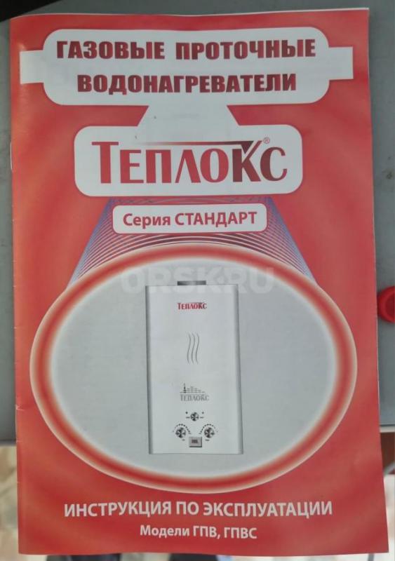 Газовый проточный водонагреватель &#039;Теплокс&#039; в эксплуатации с декабря 2021года. - Орск