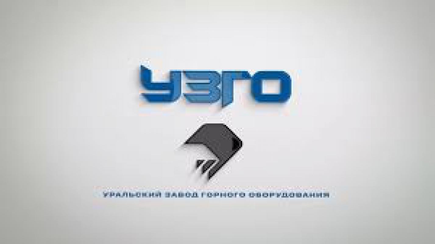 «Уральскому заводу горного оборудования» (г. - Новотроицк