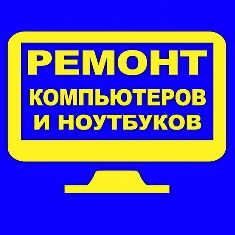 Ремонт:
Компьютеры. - Новотроицк