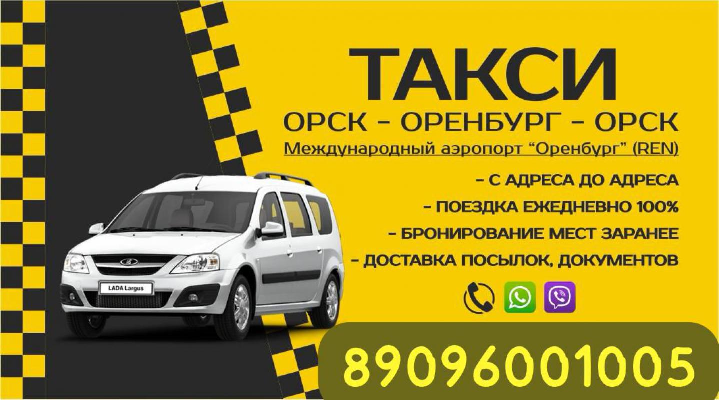 Такси Орск-Оренбург. - Орск