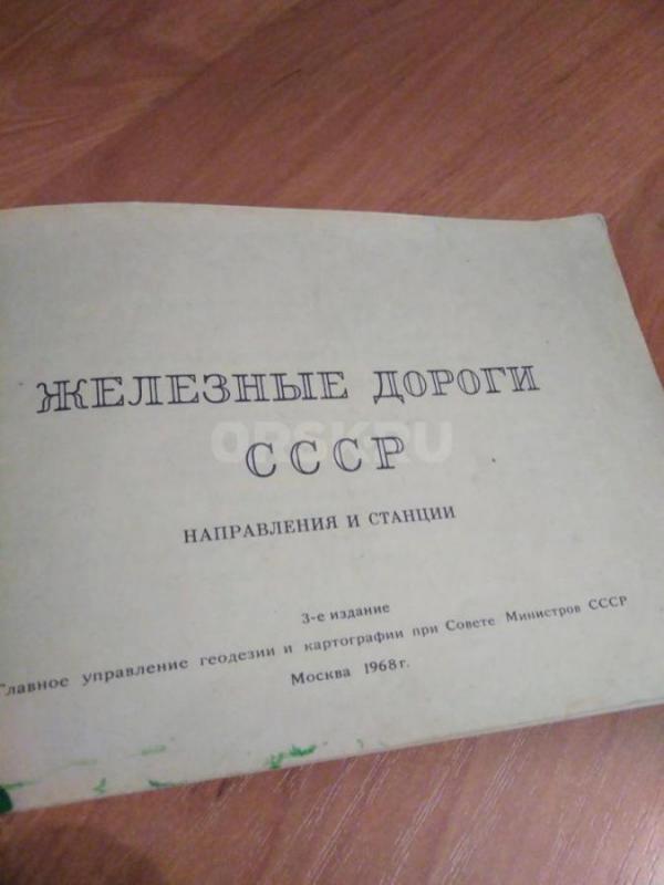 Железные дороги СССР 1968г. - Гай