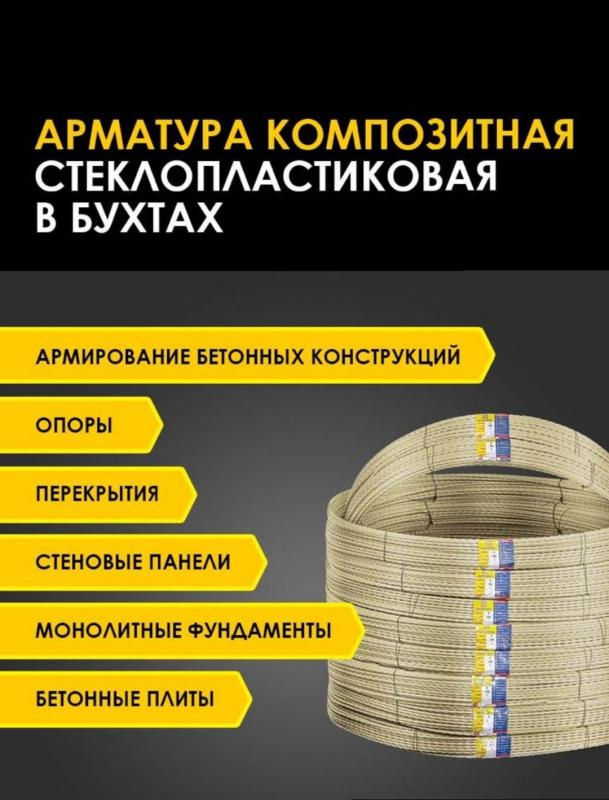 Арматура Стеклопластиковая ГОСТ 8-12мм, Фибра для бетона, возможно доставка. - Новотроицк