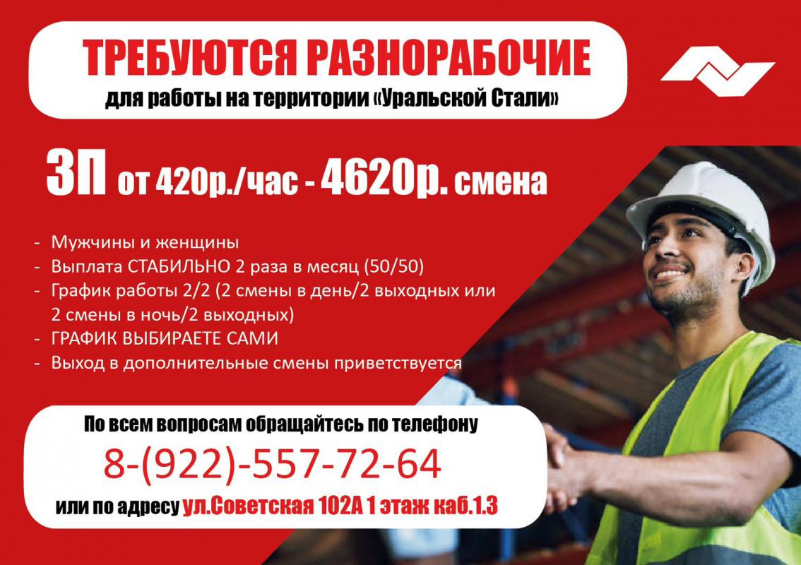 Для работы на территории "Уральской Стали" требуются разнорабочие (Мужчины/женщины). - Новотроицк
