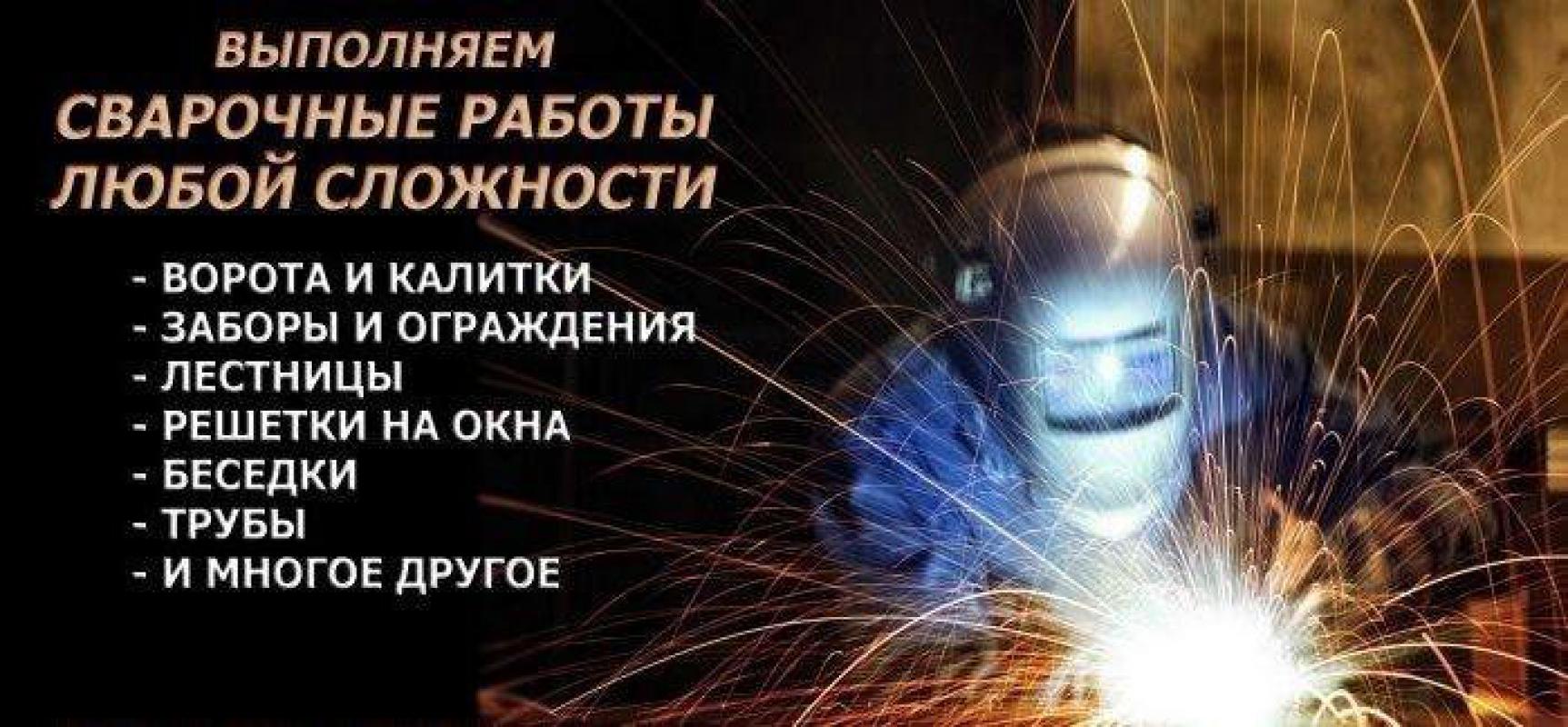 СВАРОЧНЫЕ РАБОТЫ ЛЮБОЙ СЛОЖНОСТИ. - Новотроицк