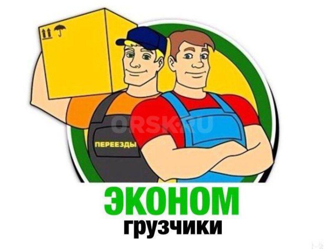 * Вежливые водители 
* Грузоперевозки любой сложности 
* Оперативная подача авто на адрес
* Всегд - Орск