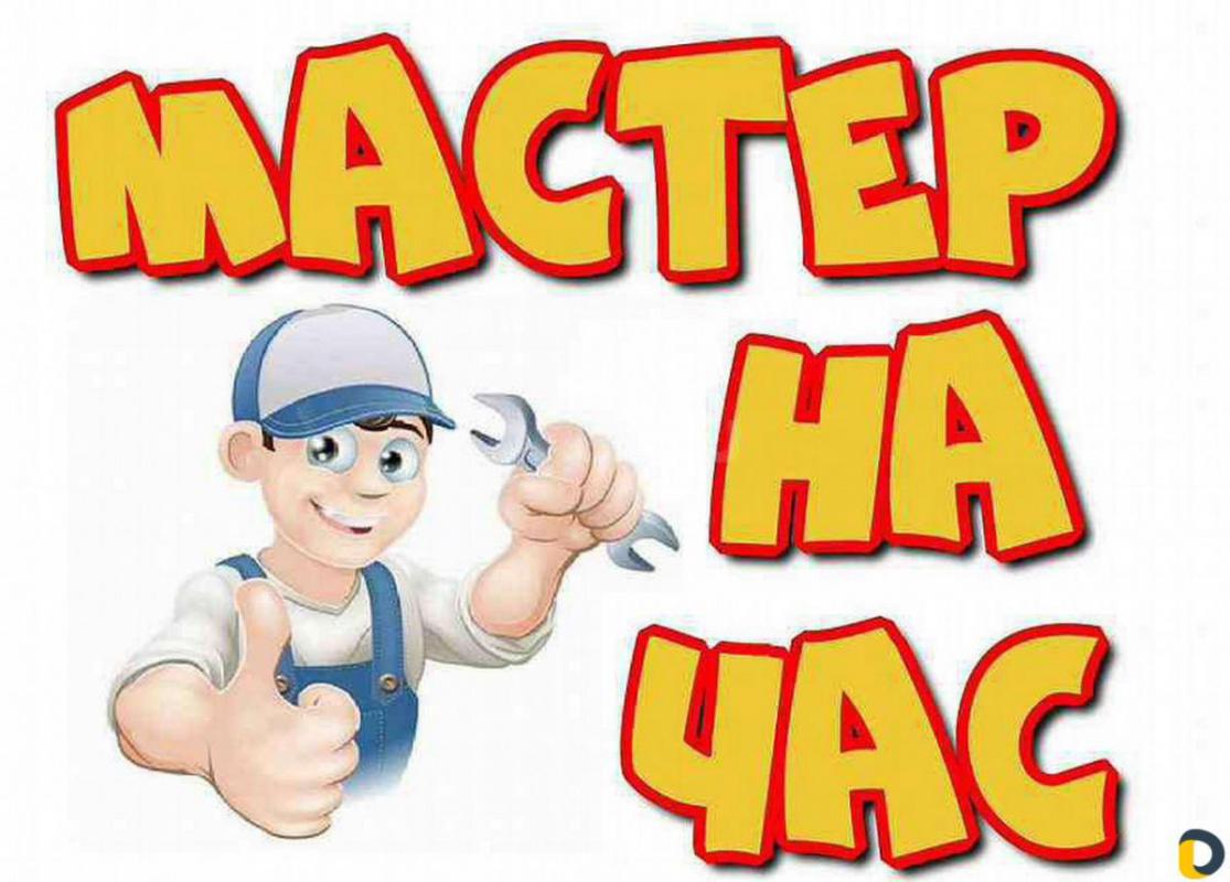 МАСТЕР НА ЧАС. - Орск