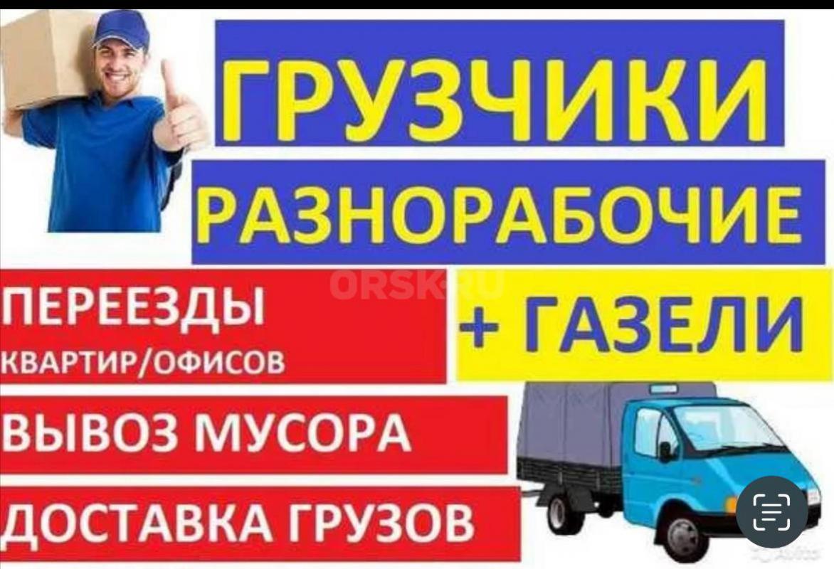 Грузоперевозки 777  89877880240 Грузчики  Орск  Новотроицк Гай газели Вывоз Мусора , Бытовой хлам  с - Орск