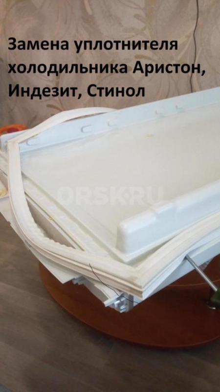 Замена уплотнителей холодильников (Индезит, Аристон, Стинол, Атлант, Орск, Норд, импортные холодильн - Орск