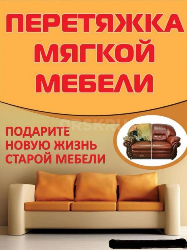 Ремонт и перетяжка мягкой мебели . - Орск
