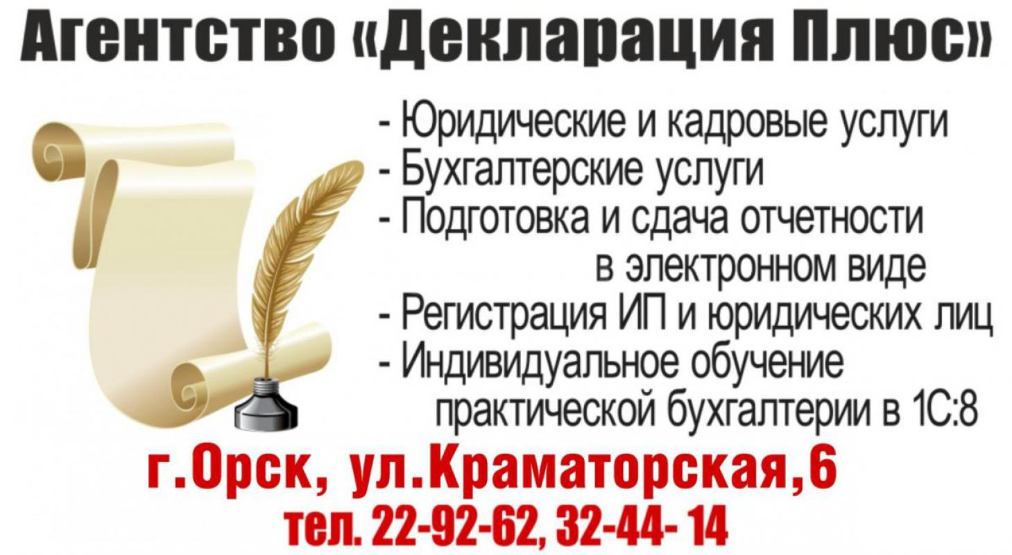 Бухгалтерское Агентство "Декларация Плюс" предлагает Вам услуги:
--Ведение бухгалтерского - Орск