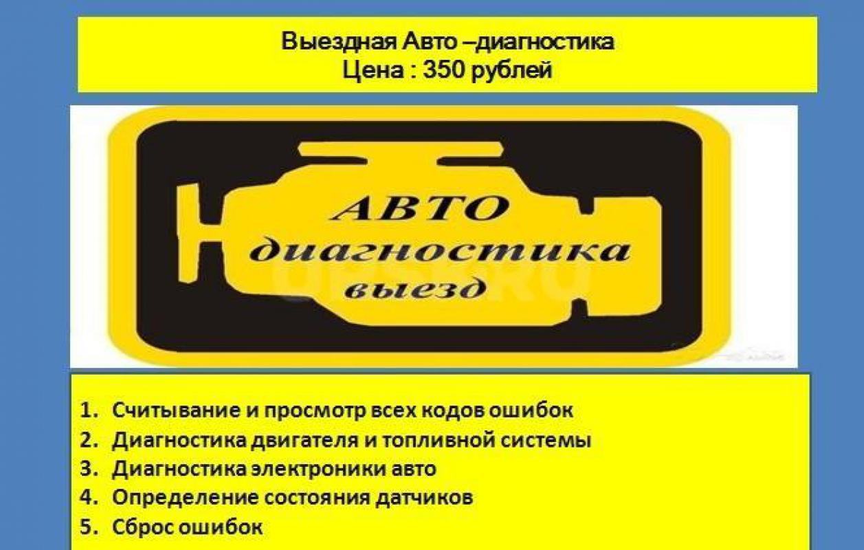 Выездная авто-диагностика + Помощь при покупке авто - Орск