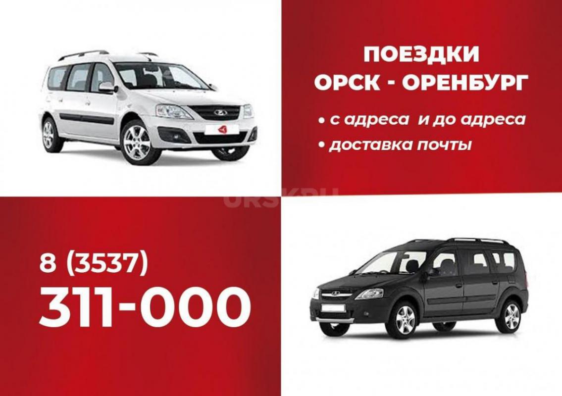 ОРСК-ОРЕНБУРГ-ОРСК поездки с адреса до адреса,с опытными водителями,24/7,на ухоженных автомобилях,14 - Орск