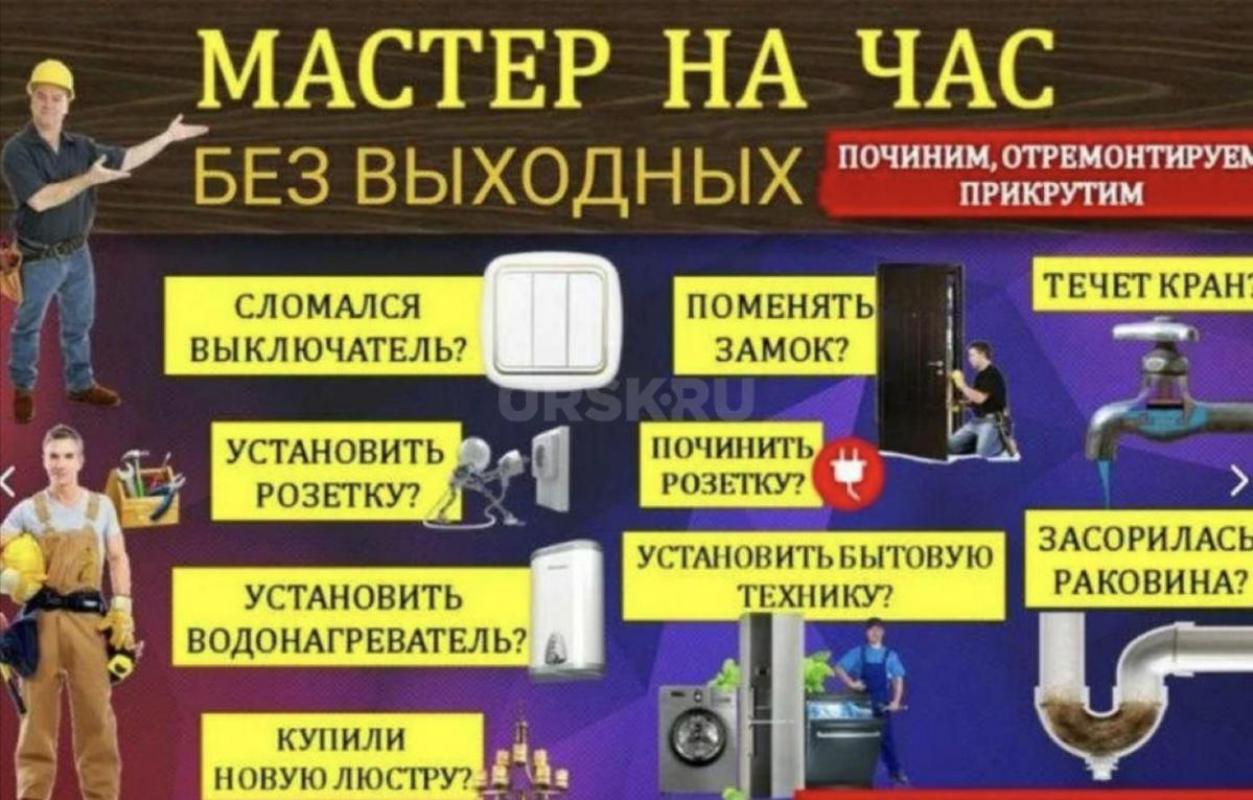 MACTЕР НА ЧАС  89058136308  уcлуги вcегда 

Низкие цeны на пpедocтaвляeмые услуги 
 А также имеет - Орск