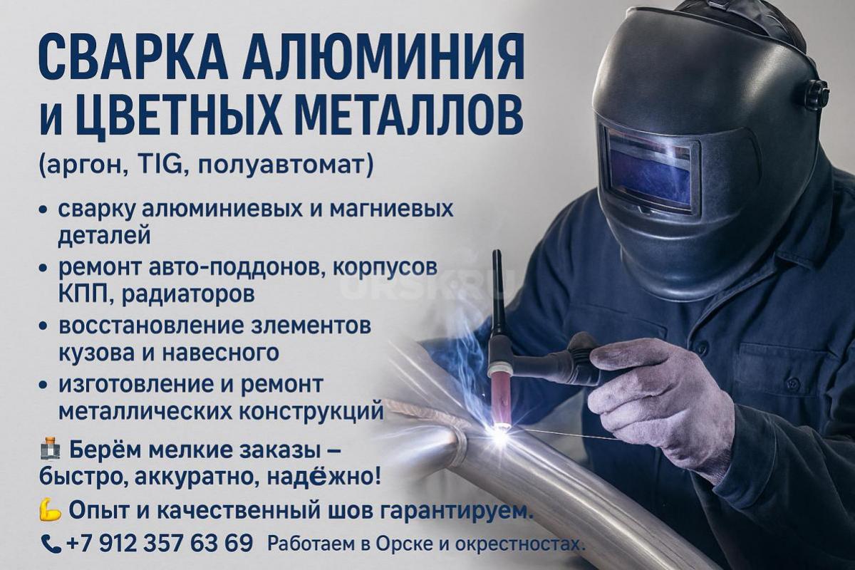 СВАРКА АЛЮМИНИЯ и ЦВЕТНЫХ МЕТАЛЛОВ 
(аргон, TIG, полуавтомат)
Выполняем:
• сварку алюминиевых и н - Орск
