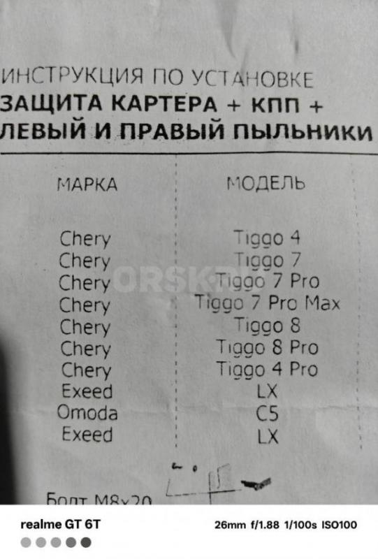 Продам защиту картера- коробки передач на авто Чери, Омода, Эксид, модели указаны в инструкции. - Орск