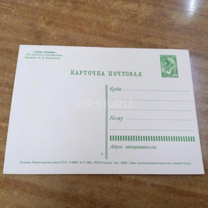 Продам карточку почтовую 20000 - Орск