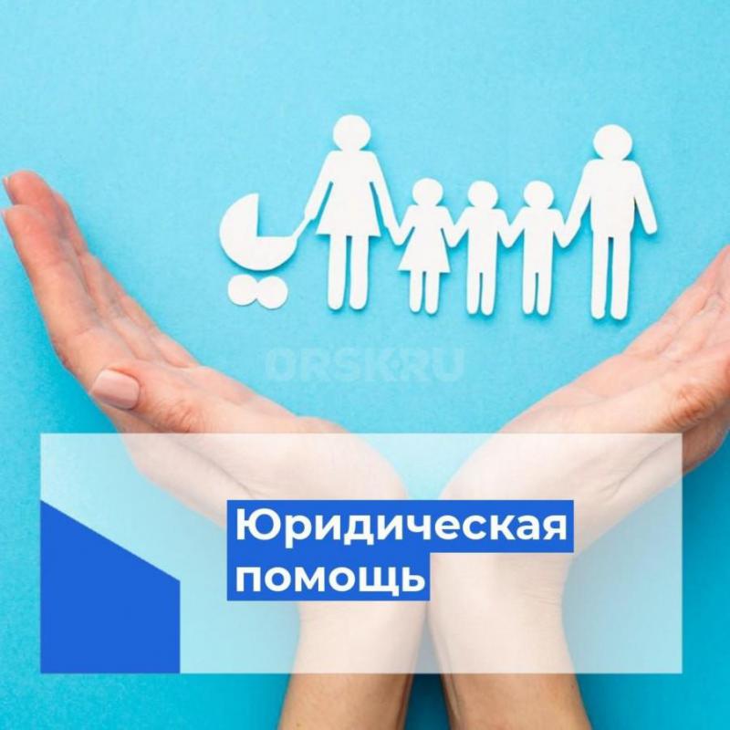 Юридическая помощь:
-Консультация онлайн
-Отмена судебного приказа
-Сохранение прожиточного миним - Орск