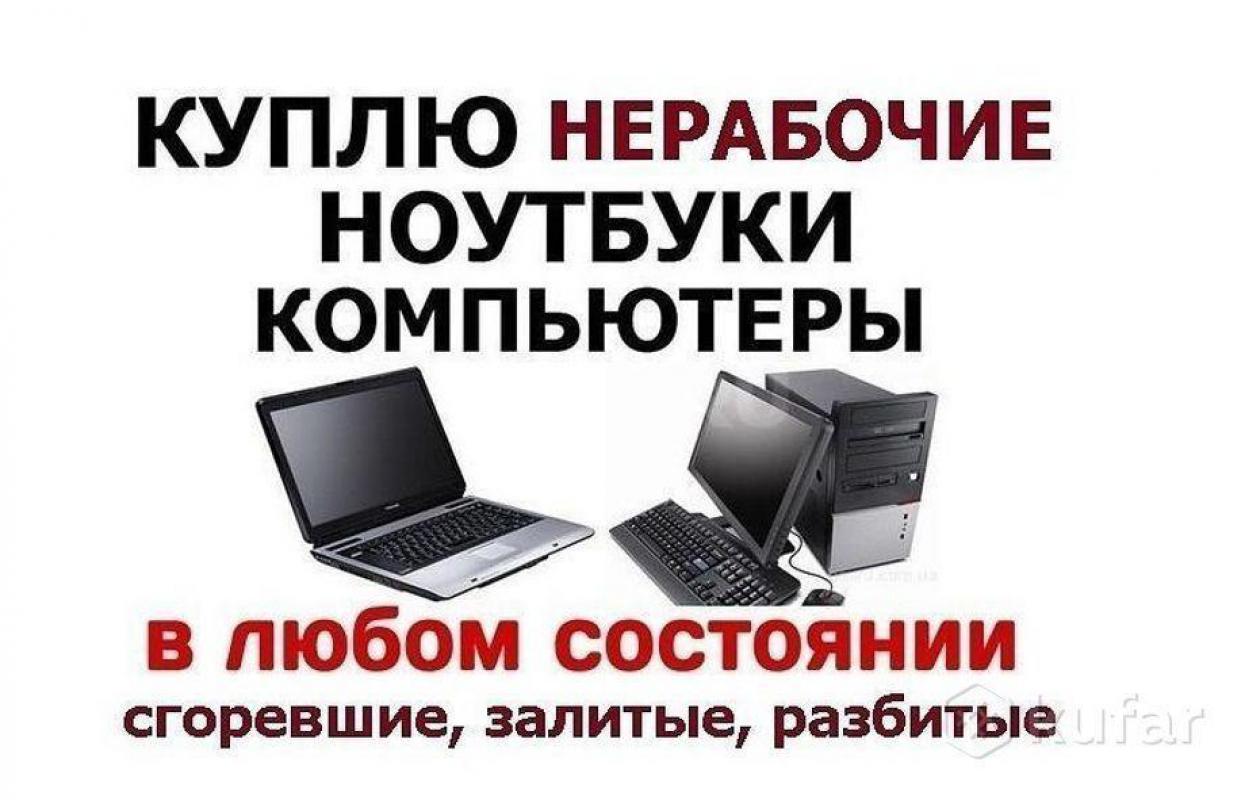 Куплю не рабочие ноутбуки и компьютеры
С предложениями в Л. - Орск