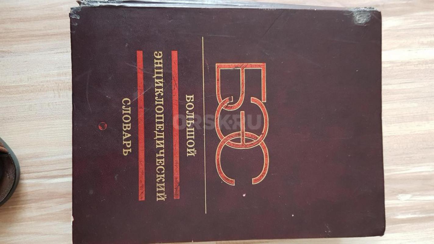 Продам Большой энциклопедический словарь. - Орск
