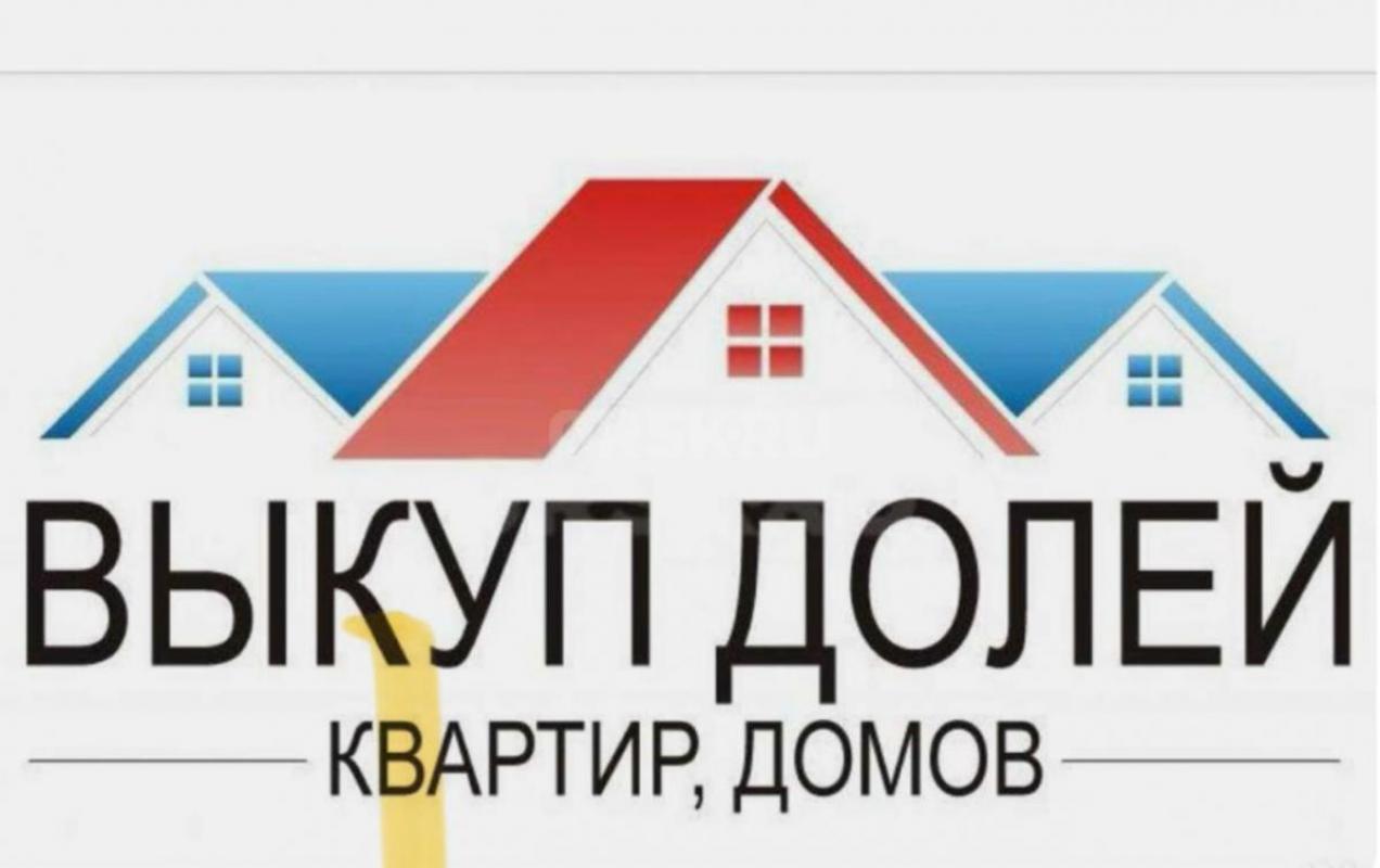 ВЫКУПАЮ ДОЛИ В КВАРТИРАХ, ДОМАХ!!! - Орск