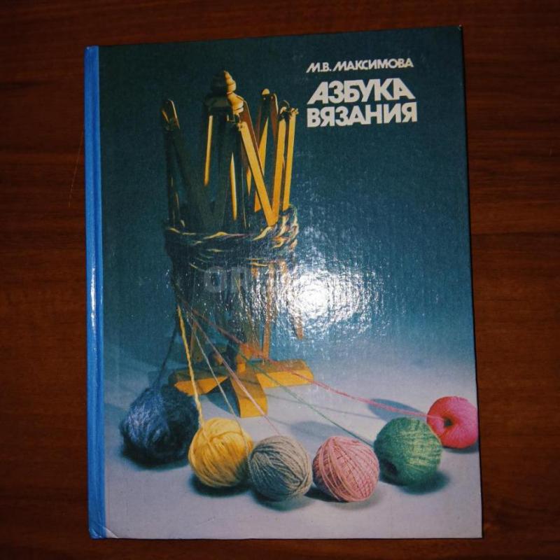 Азбука вязания 
М. - Орск