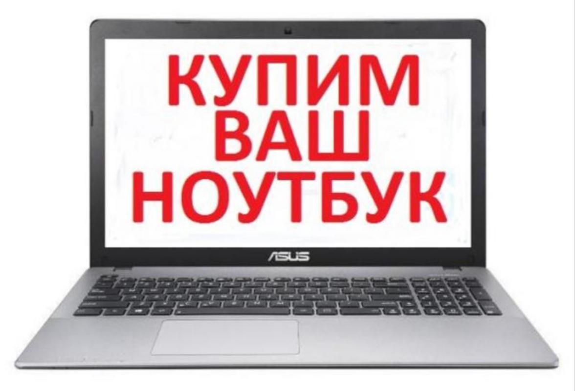 Купим Ваш ноутбук в любом состоянии. - Гай
