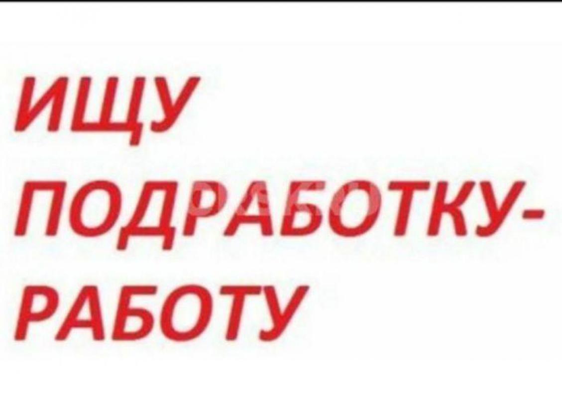 Мужчина ищу подработку. - Орск