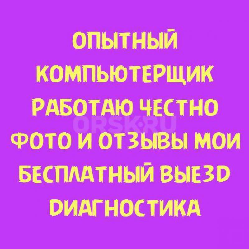 ОПЫТНЫЙ КОМПЬЮТЕРЩИК, СТАЖ СВЫШЕ 20 ЛЕТ ! - Орск