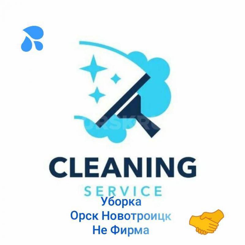 Клининг. - Орск