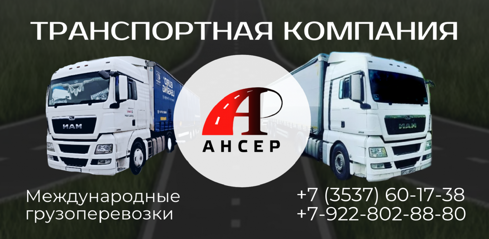 Вакансия: водитель грузового автомобиля в компанию «АнСер»
Компания «АНСЕР» приглашает на работу вод - Новотроицк