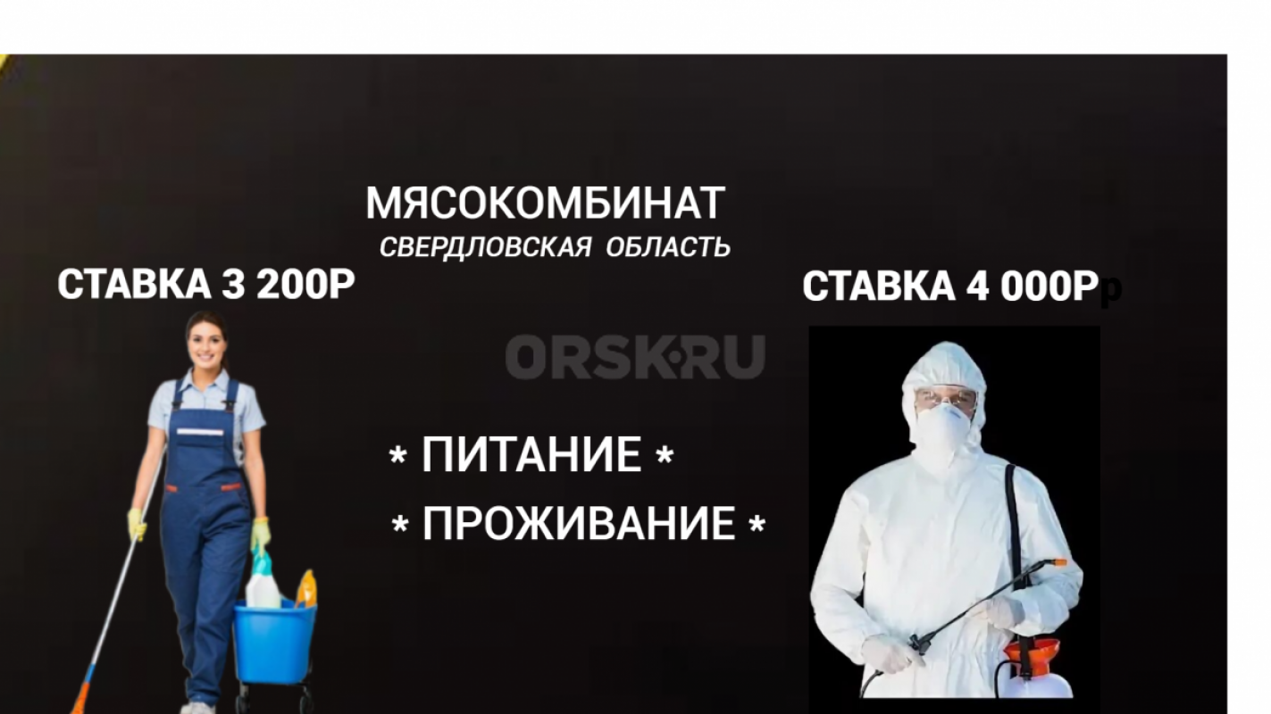 ВАХТА 35/45 СМЕН 140 000₽ - 180 000₽ ЗА ВАХТУ
СТАВКА ДЕЗИНФЕКТОР -4 000₽
140 000₽ - 180 000₽ ЗА ВА - Орск