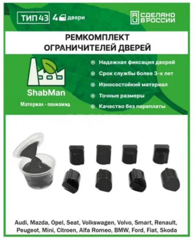 Ремкомплект ограничителей дверей тип 43 (Renault KAPTUR, Citroen C4, Skoda OCTAVIA, RAPID и др.), 4 - Орск
