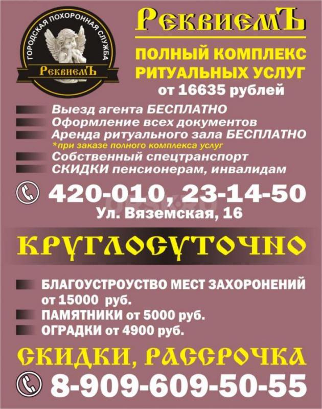 ООО "Реквиемъ" Полный комплект ритуальных услуг - Орск